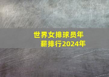 世界女排球员年薪排行2024年