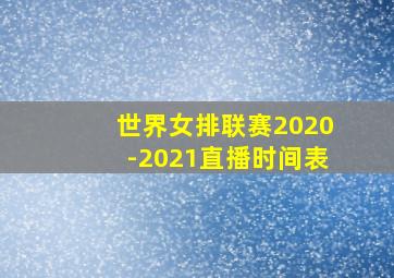 世界女排联赛2020-2021直播时间表