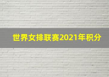 世界女排联赛2021年积分