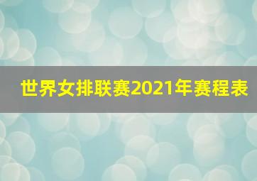 世界女排联赛2021年赛程表