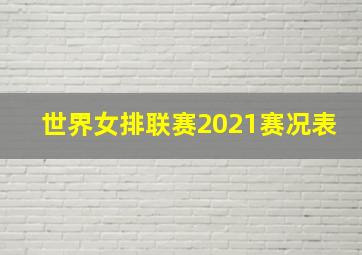 世界女排联赛2021赛况表