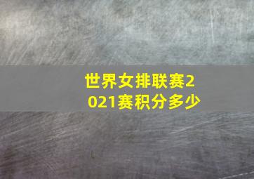 世界女排联赛2021赛积分多少