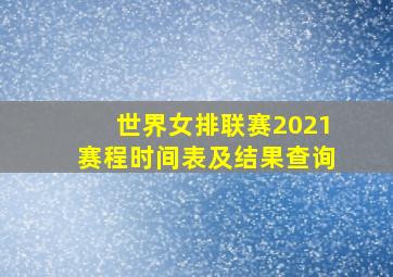 世界女排联赛2021赛程时间表及结果查询