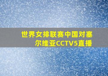 世界女排联赛中国对塞尔维亚CCTV5直播