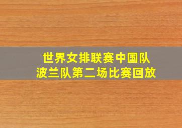 世界女排联赛中国队波兰队第二场比赛回放