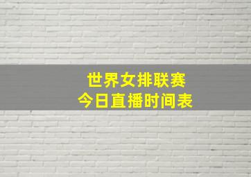 世界女排联赛今日直播时间表