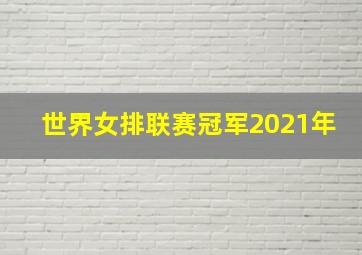 世界女排联赛冠军2021年