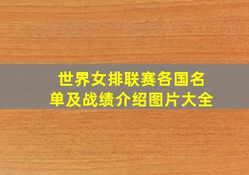 世界女排联赛各国名单及战绩介绍图片大全