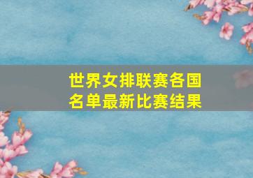 世界女排联赛各国名单最新比赛结果