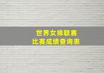 世界女排联赛比赛成绩查询表