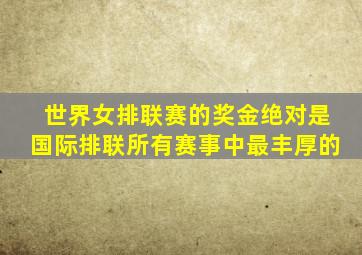 世界女排联赛的奖金绝对是国际排联所有赛事中最丰厚的