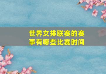 世界女排联赛的赛事有哪些比赛时间