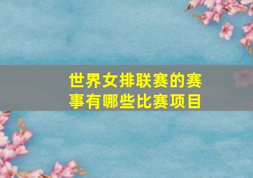 世界女排联赛的赛事有哪些比赛项目