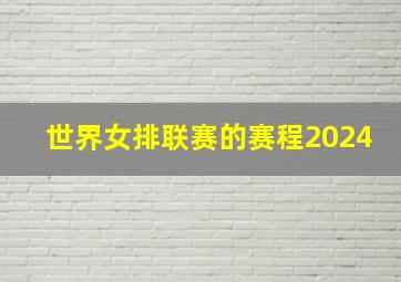 世界女排联赛的赛程2024