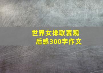 世界女排联赛观后感300字作文