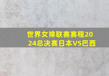 世界女排联赛赛程2024总决赛日本VS巴西