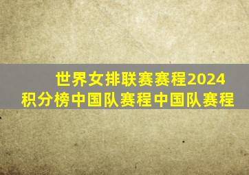 世界女排联赛赛程2024积分榜中国队赛程中国队赛程