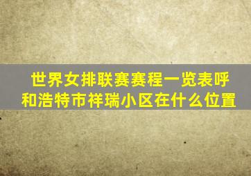 世界女排联赛赛程一览表呼和浩特市祥瑞小区在什么位置