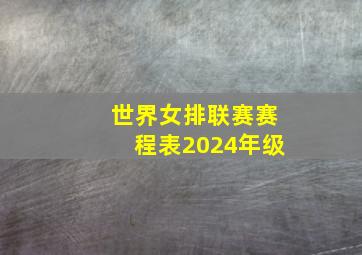 世界女排联赛赛程表2024年级