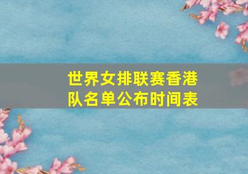 世界女排联赛香港队名单公布时间表