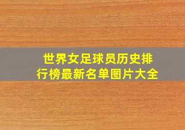 世界女足球员历史排行榜最新名单图片大全