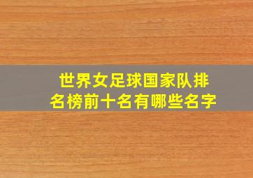 世界女足球国家队排名榜前十名有哪些名字