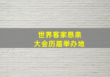 世界客家恳亲大会历届举办地