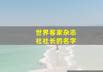 世界客家杂志社社长的名字