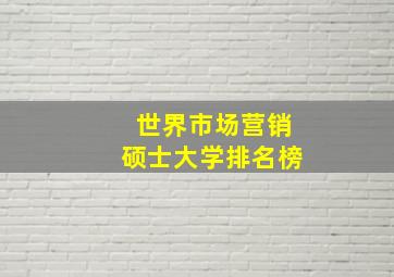 世界市场营销硕士大学排名榜