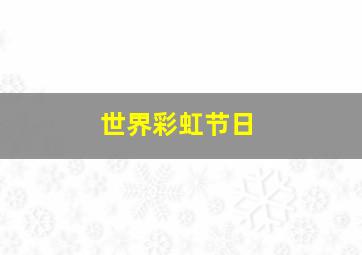 世界彩虹节日