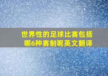 世界性的足球比赛包括哪6种赛制呢英文翻译