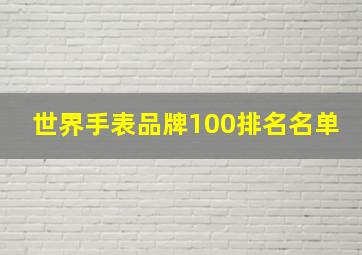 世界手表品牌100排名名单