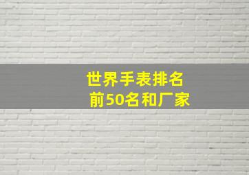 世界手表排名前50名和厂家