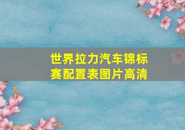 世界拉力汽车锦标赛配置表图片高清