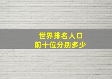 世界排名人口前十位分别多少