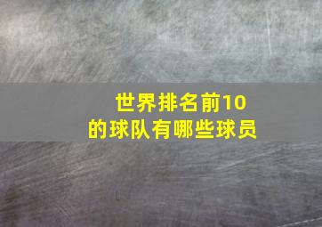 世界排名前10的球队有哪些球员