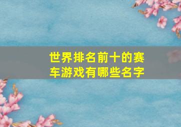 世界排名前十的赛车游戏有哪些名字