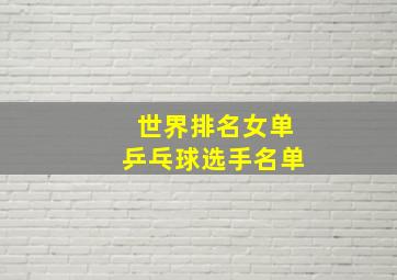 世界排名女单乒乓球选手名单