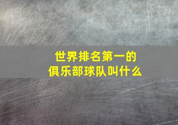 世界排名第一的俱乐部球队叫什么