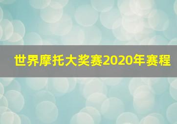 世界摩托大奖赛2020年赛程