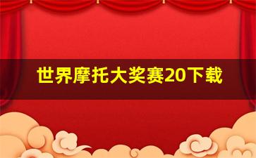 世界摩托大奖赛20下载