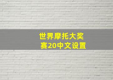 世界摩托大奖赛20中文设置