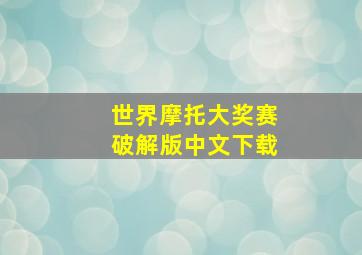 世界摩托大奖赛破解版中文下载