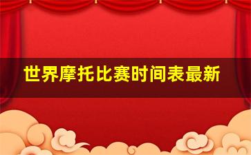 世界摩托比赛时间表最新