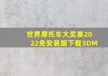 世界摩托车大奖赛2022免安装版下载3DM