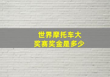 世界摩托车大奖赛奖金是多少