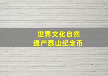 世界文化自然遗产泰山纪念币