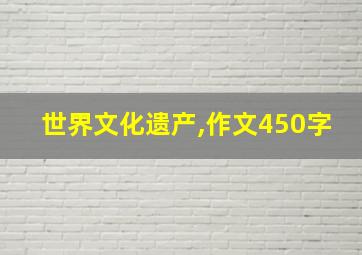 世界文化遗产,作文450字