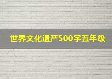 世界文化遗产500字五年级