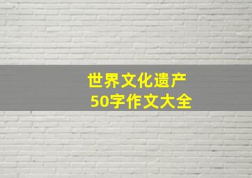 世界文化遗产50字作文大全